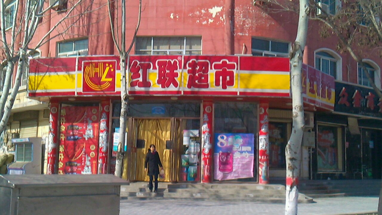 红超市(团结街店)