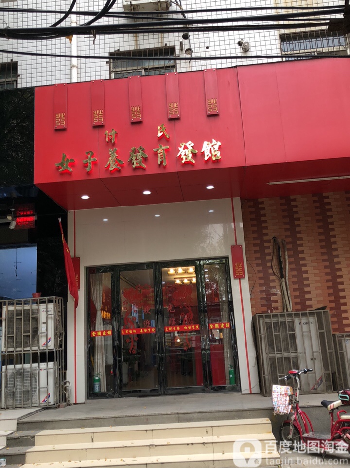 付氏女子养发育发馆(东明路店)