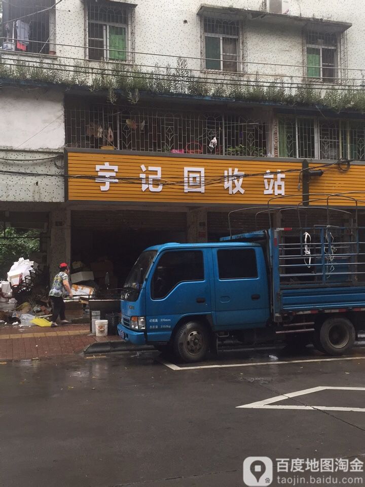宇记回收站