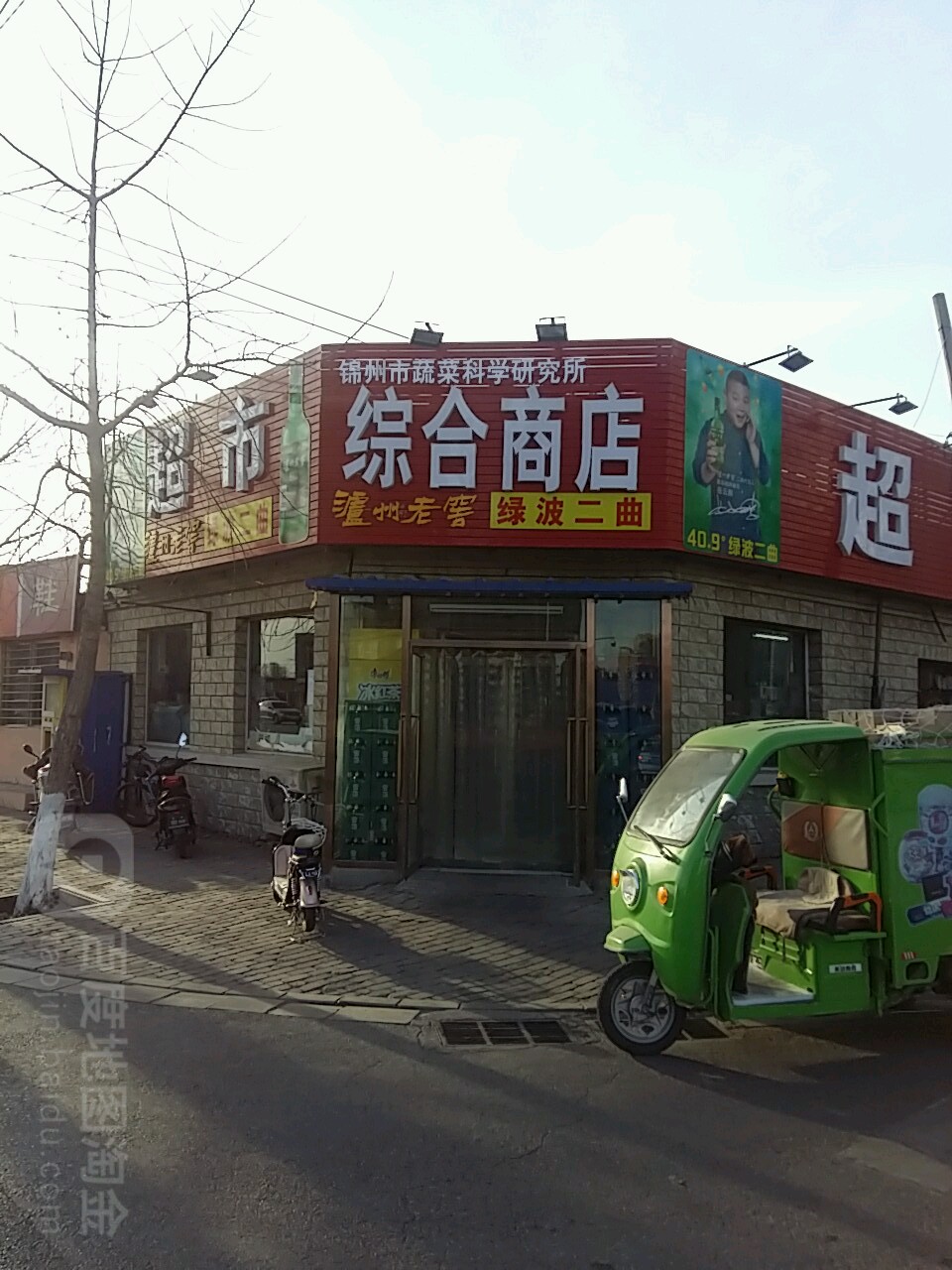 锦州市蔬菜科学研究所综合商店