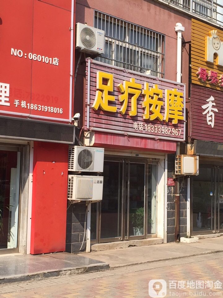 足疗按摩