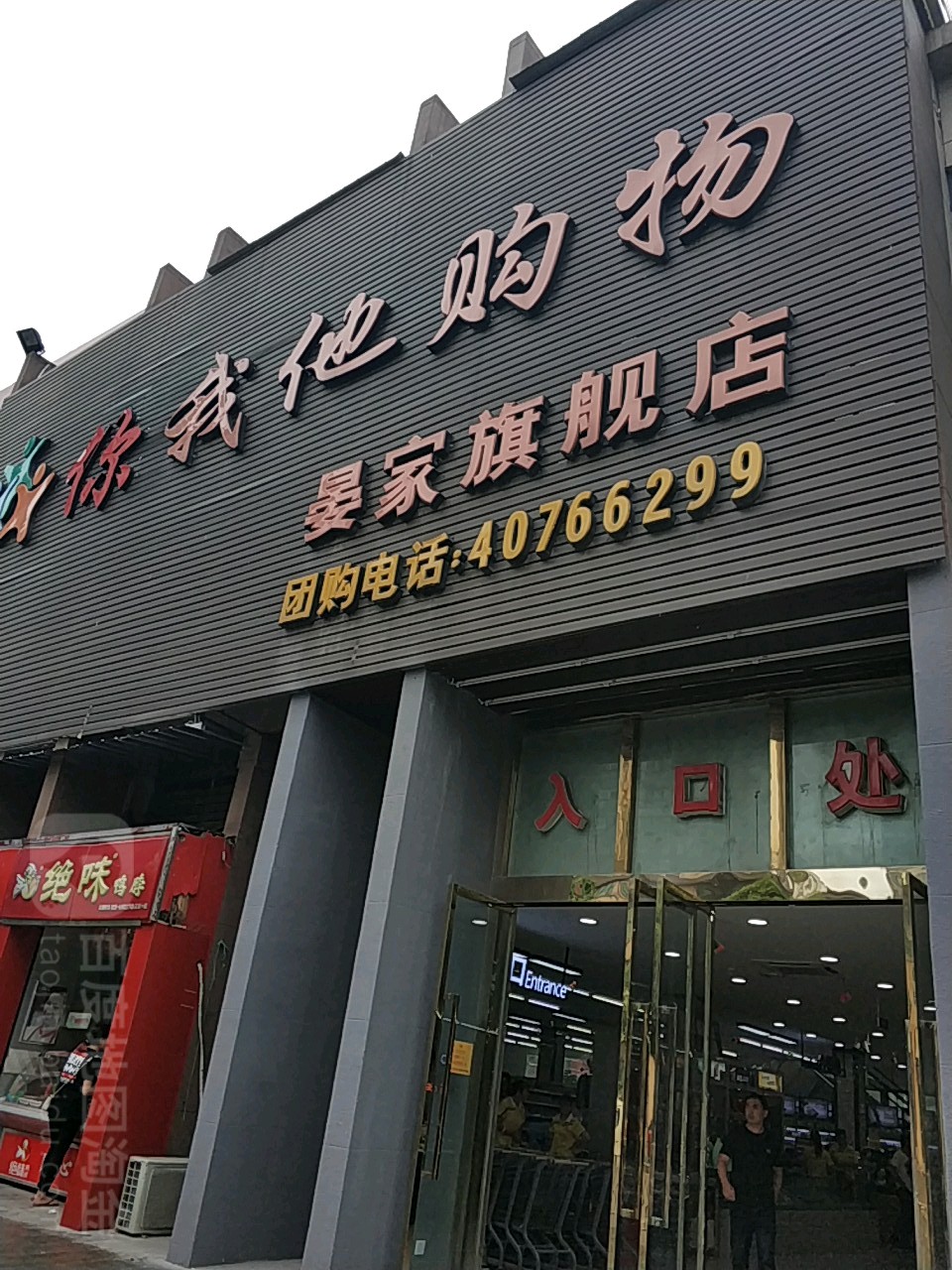 你我他超市(晏家旗舰店)