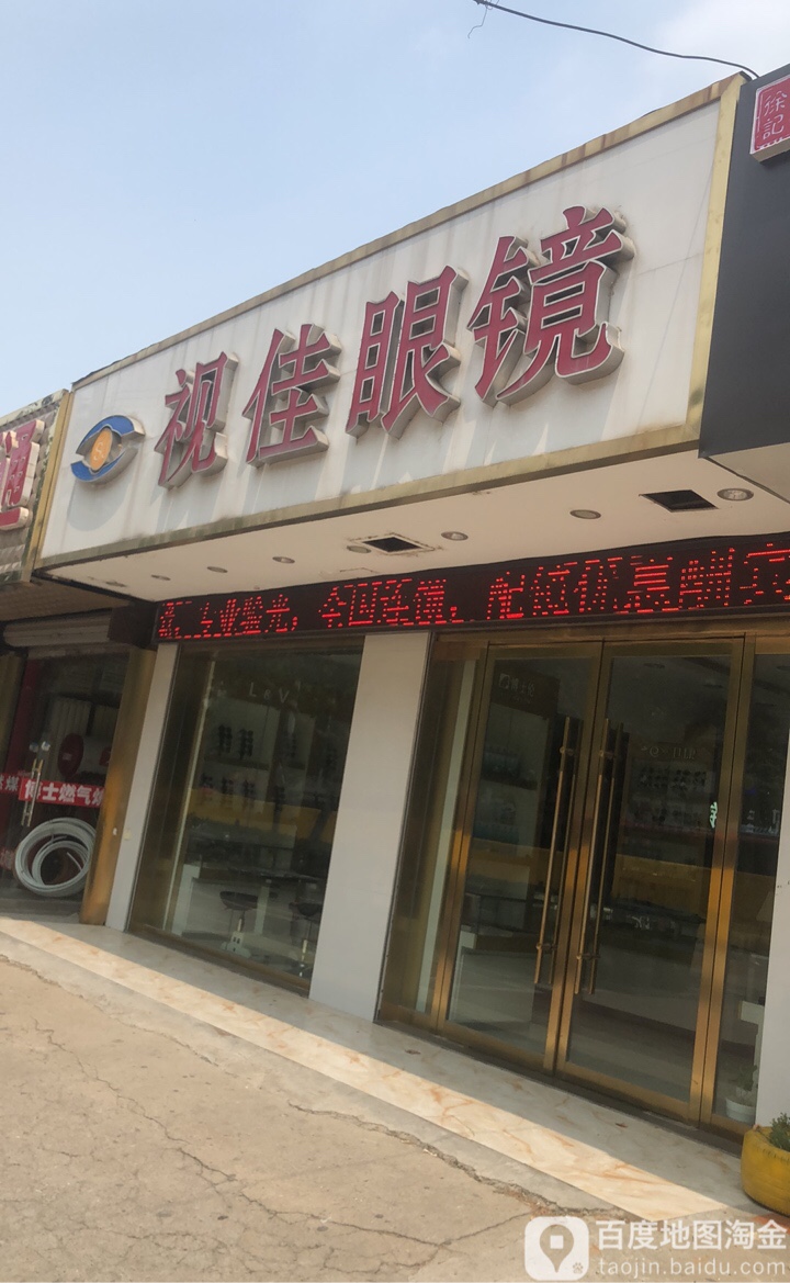 视佳眼镜(黄河南路店)