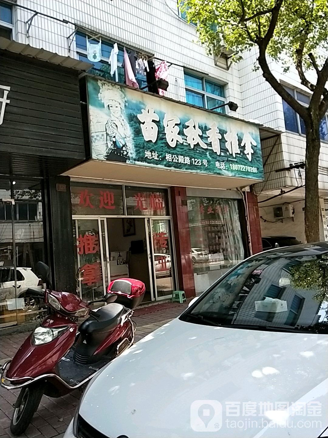 苗家秋香氏推拿