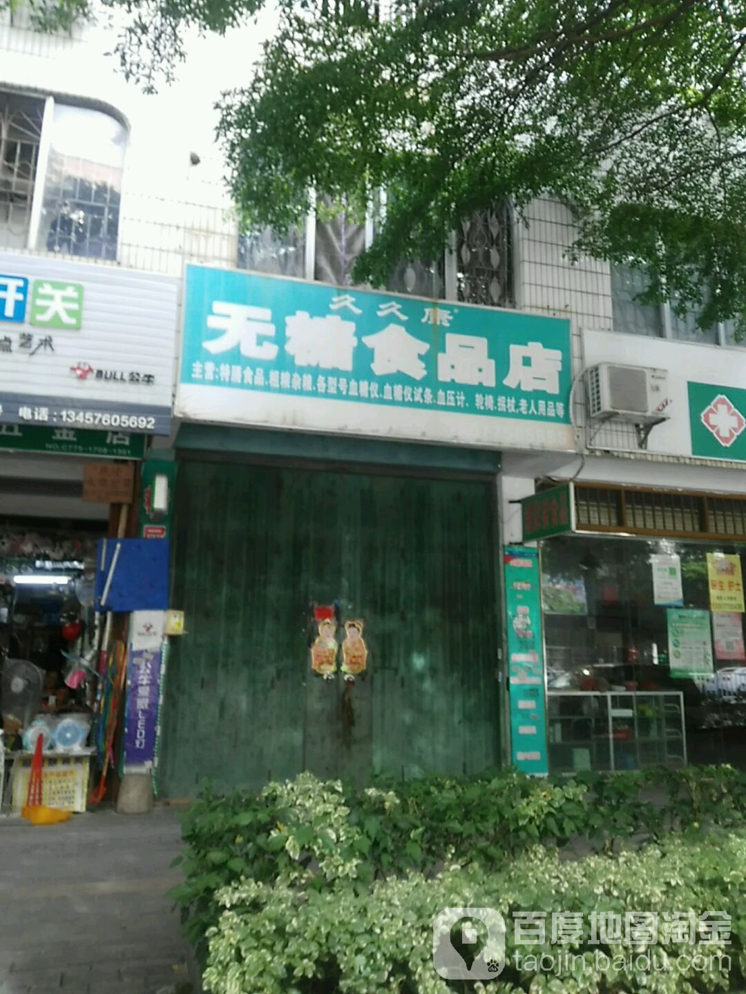 久久康无糖食品店(五里桥店)