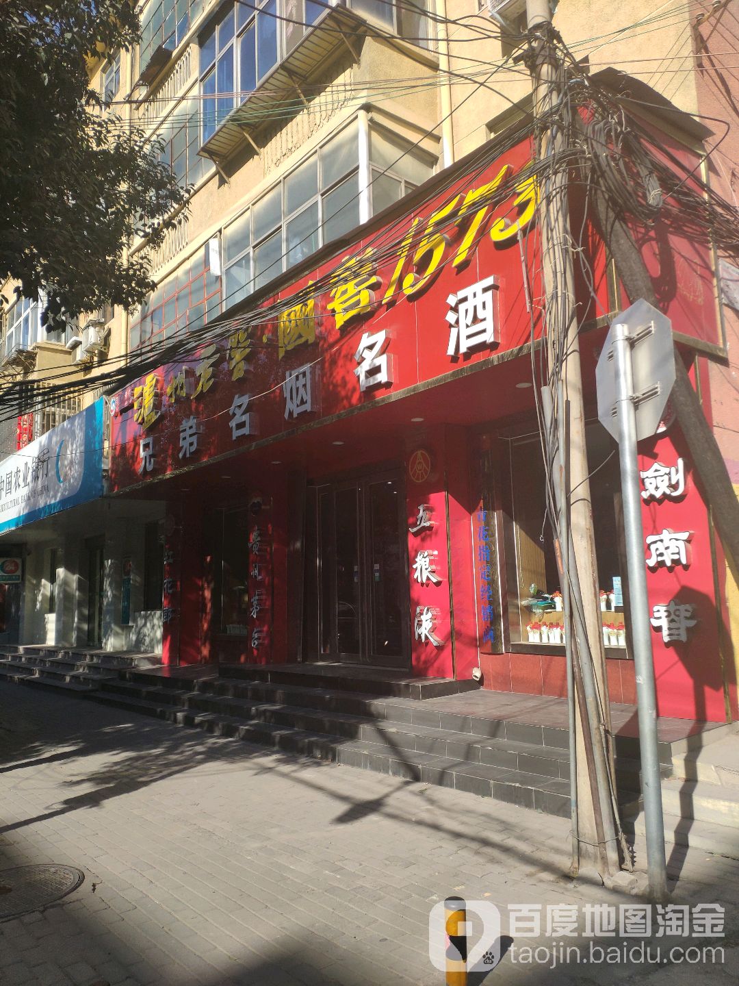 荥阳市兄弟名烟名酒行(演武路店)