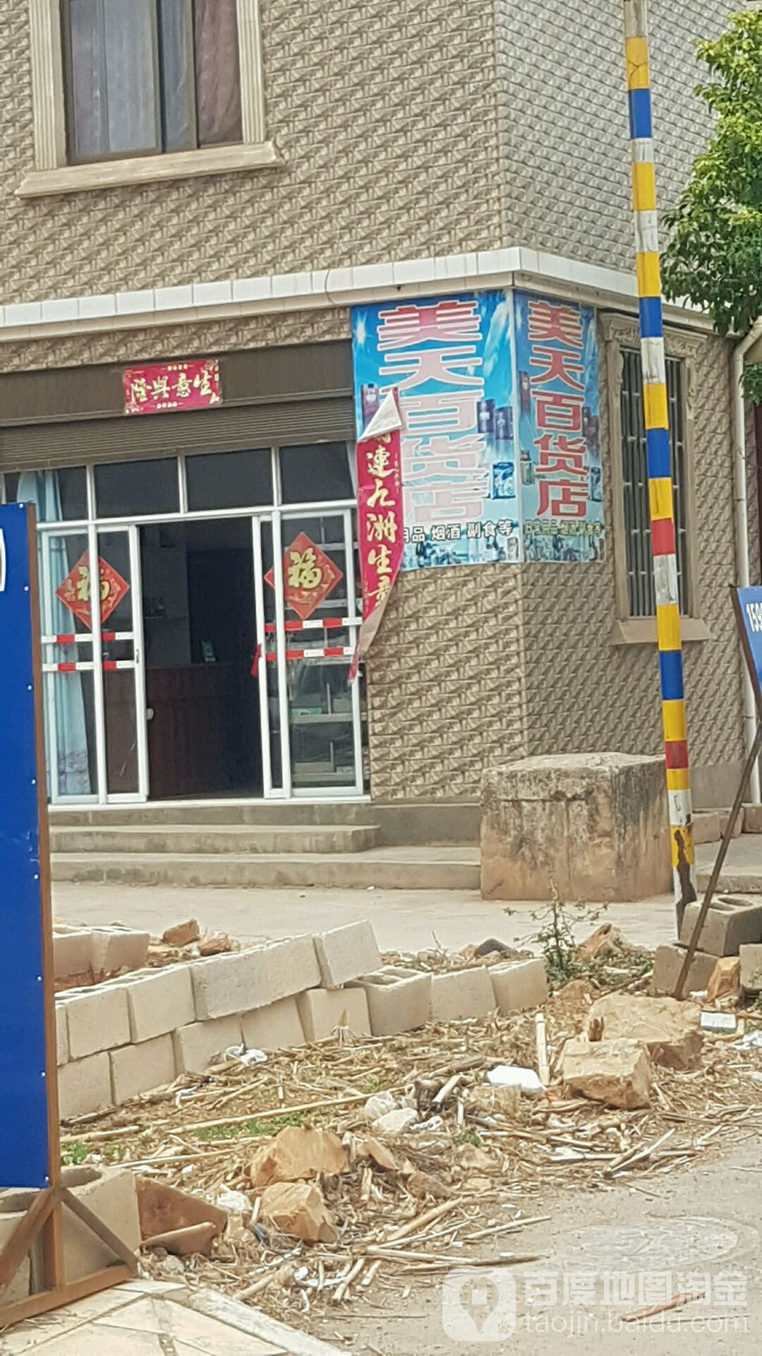 美天百货店