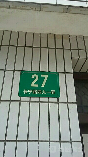 长宁路491弄27好