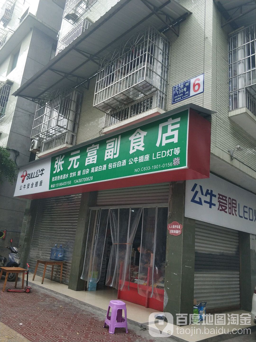 张元富副食店