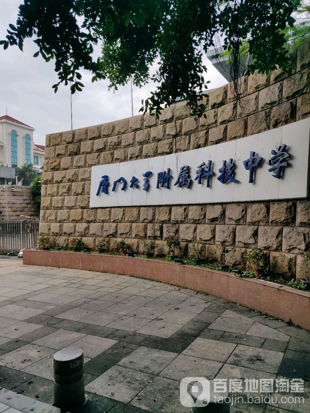 厦门大学附属科技中学