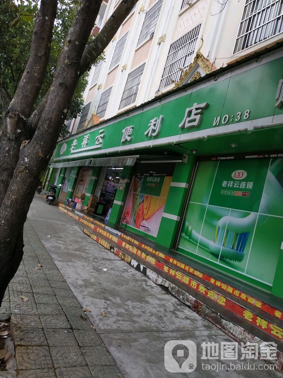 老祥云便利店(金塔大道店)