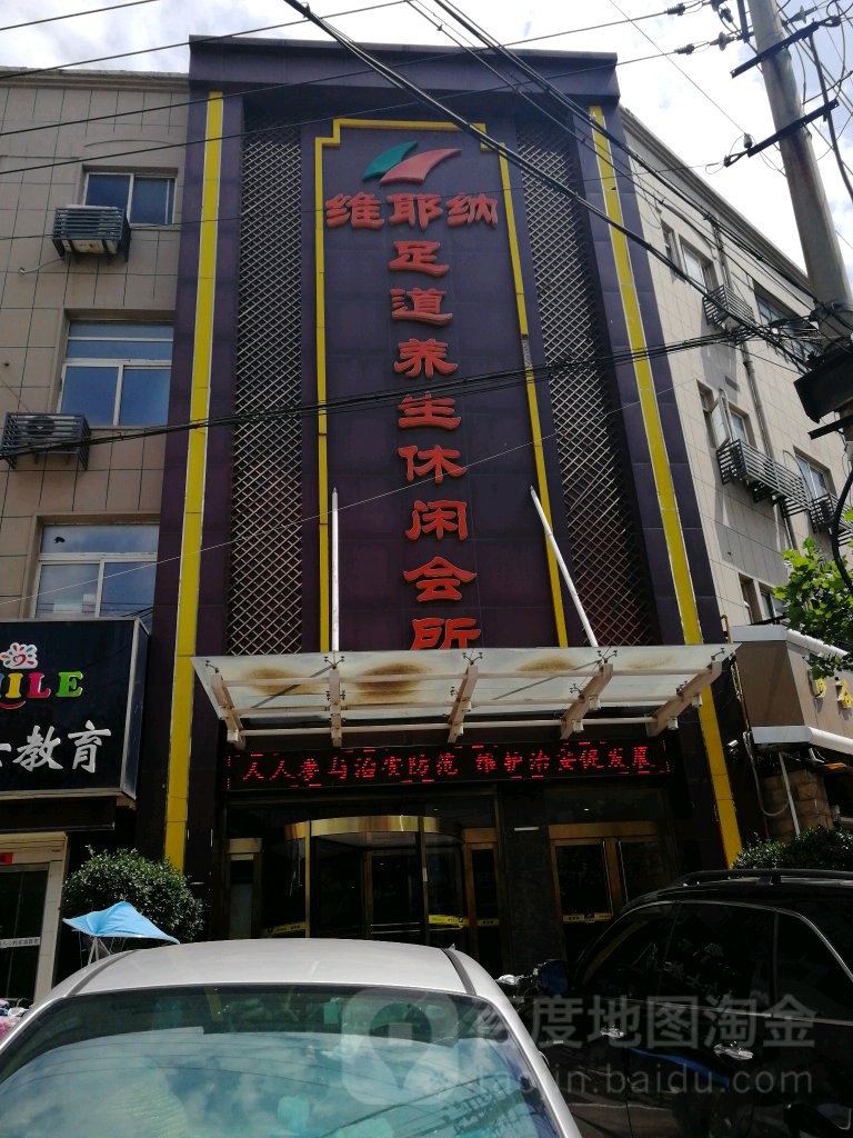 维耶纳足浴养生(欧洲商城店)