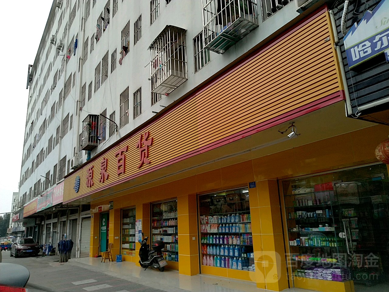 源泉百货(源进店)