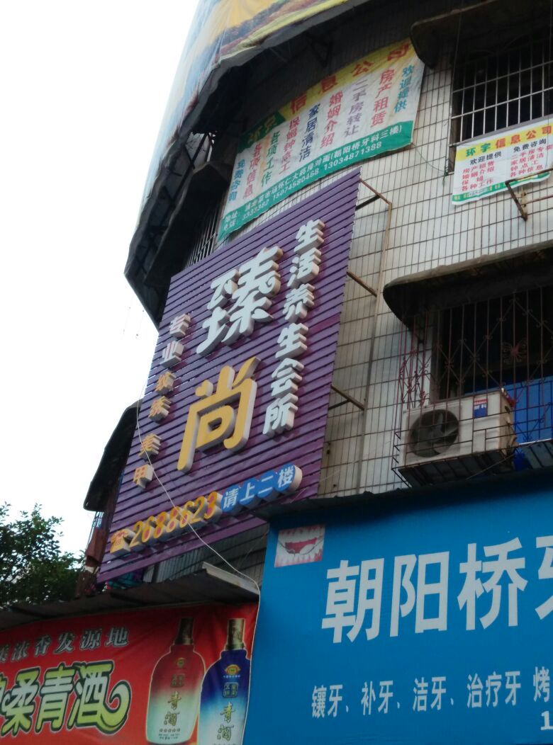 臻尚生活养生会所