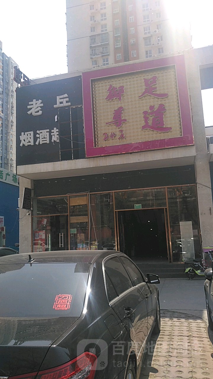御尊足浴(顺八条店)