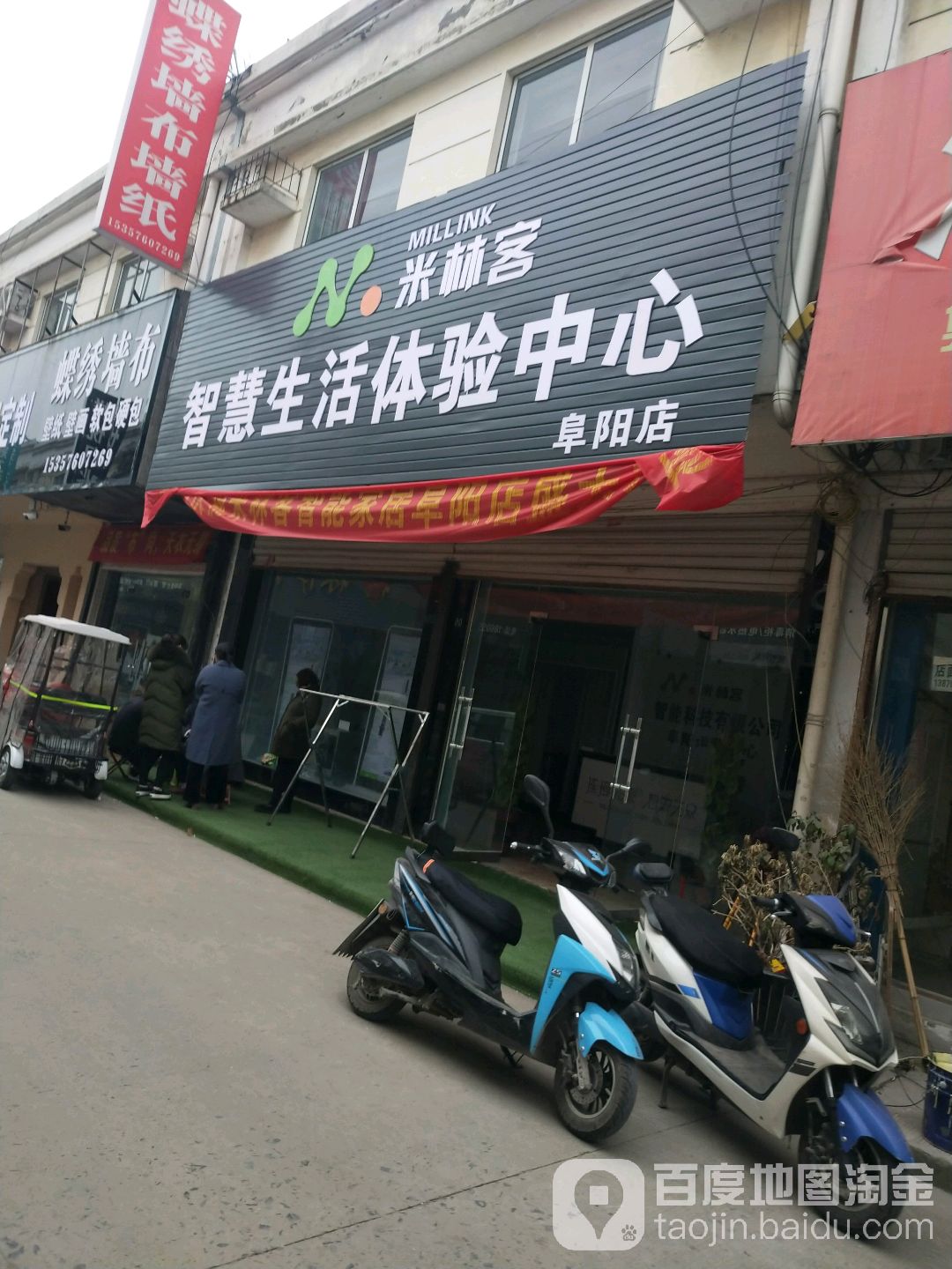 米林客智慧生活体验中心(阜阳店)