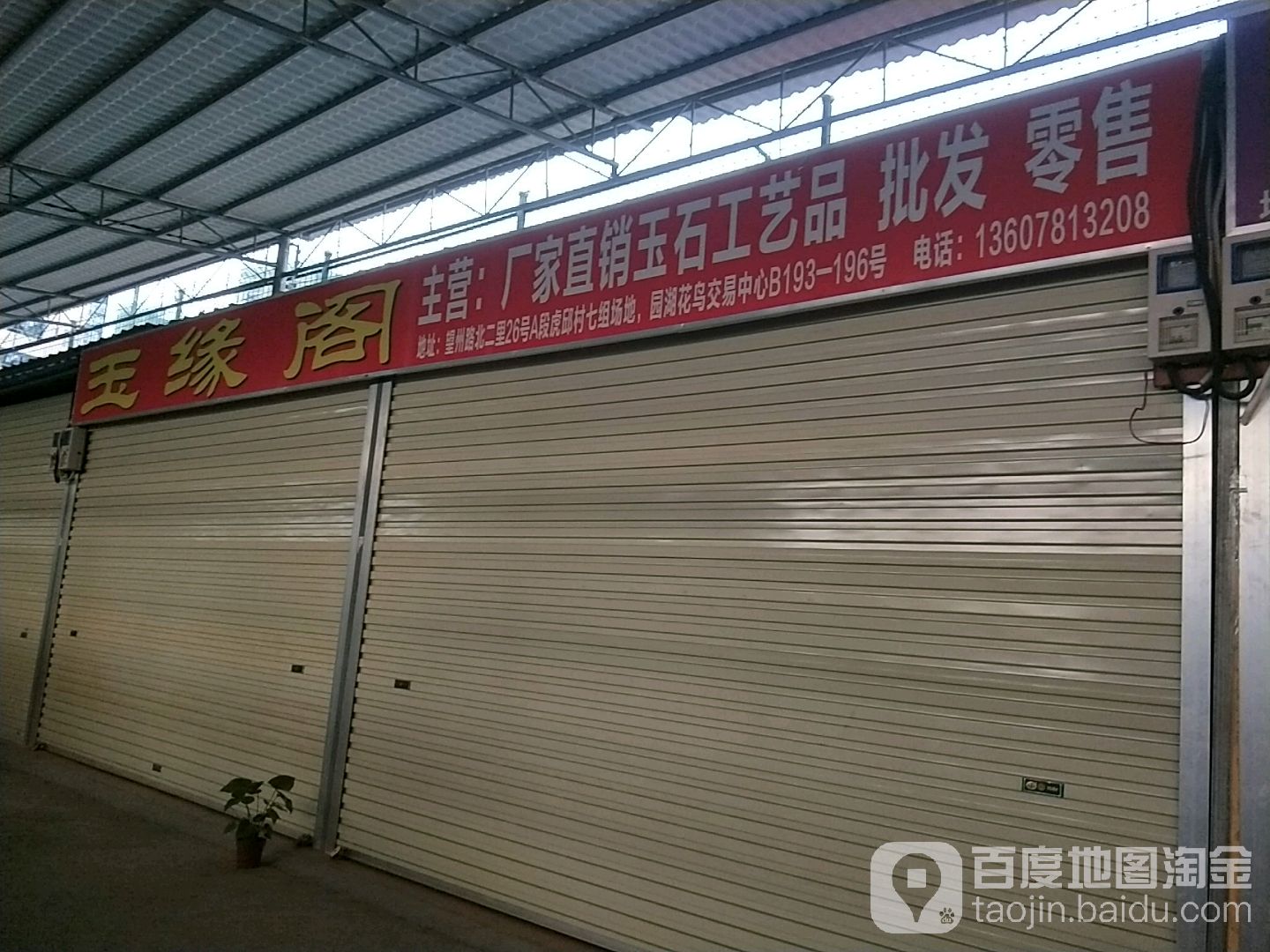 玉缘阁(秀东路店)