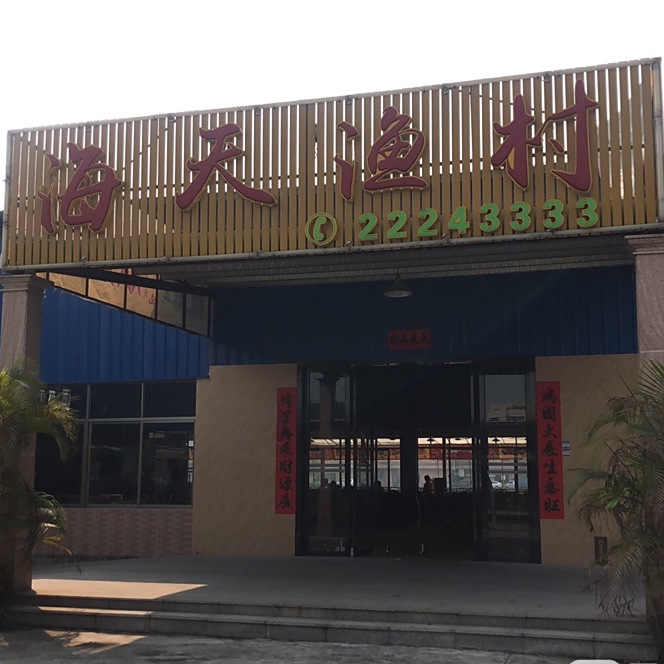 海天渔村