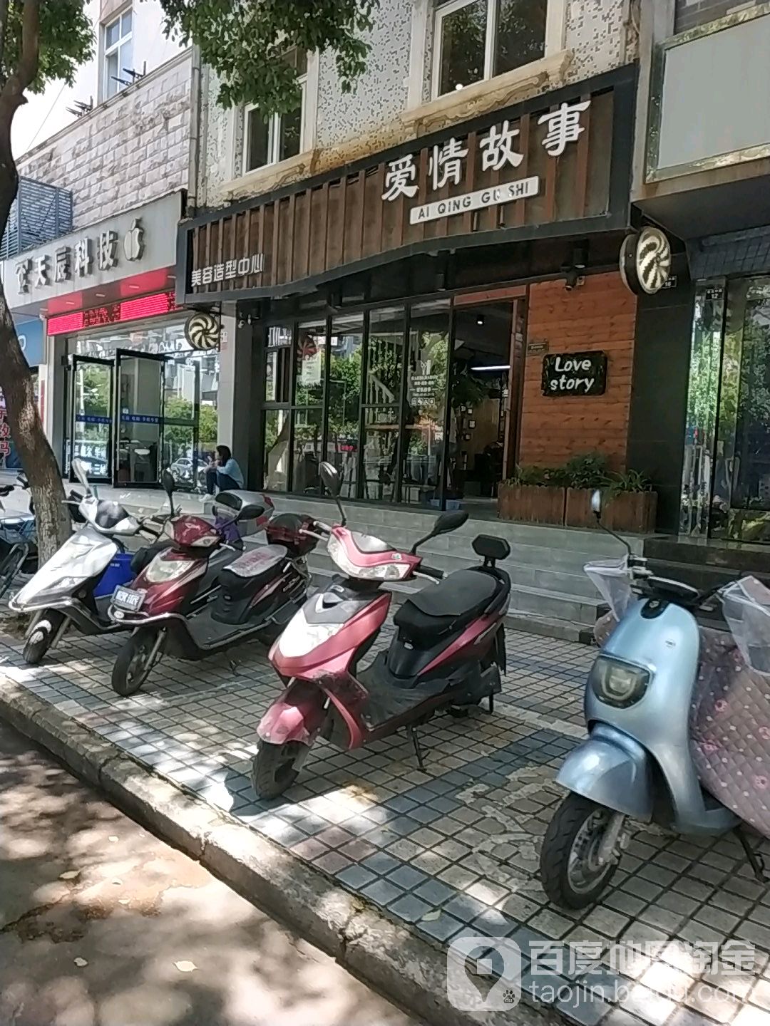 爱情故事美容造型心(状元中路店)