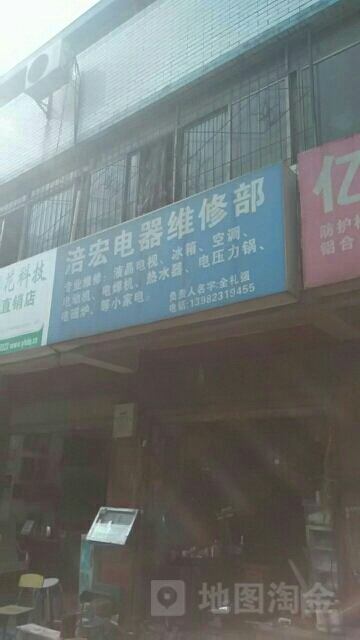 涪宏电器维修部