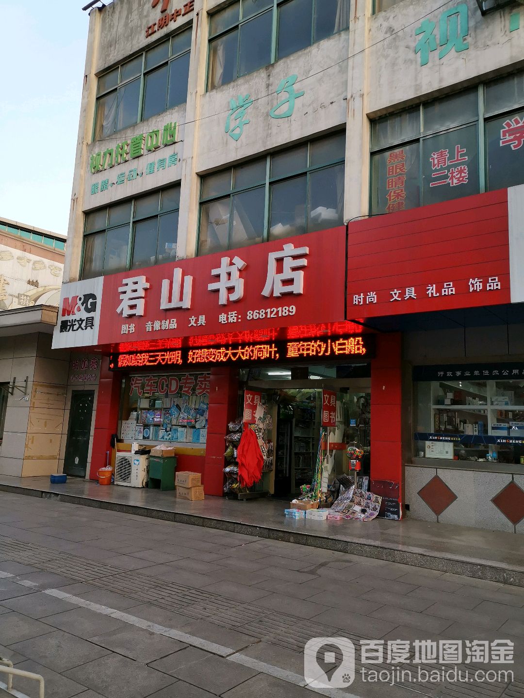 君山店书店(江阴实验小学店)