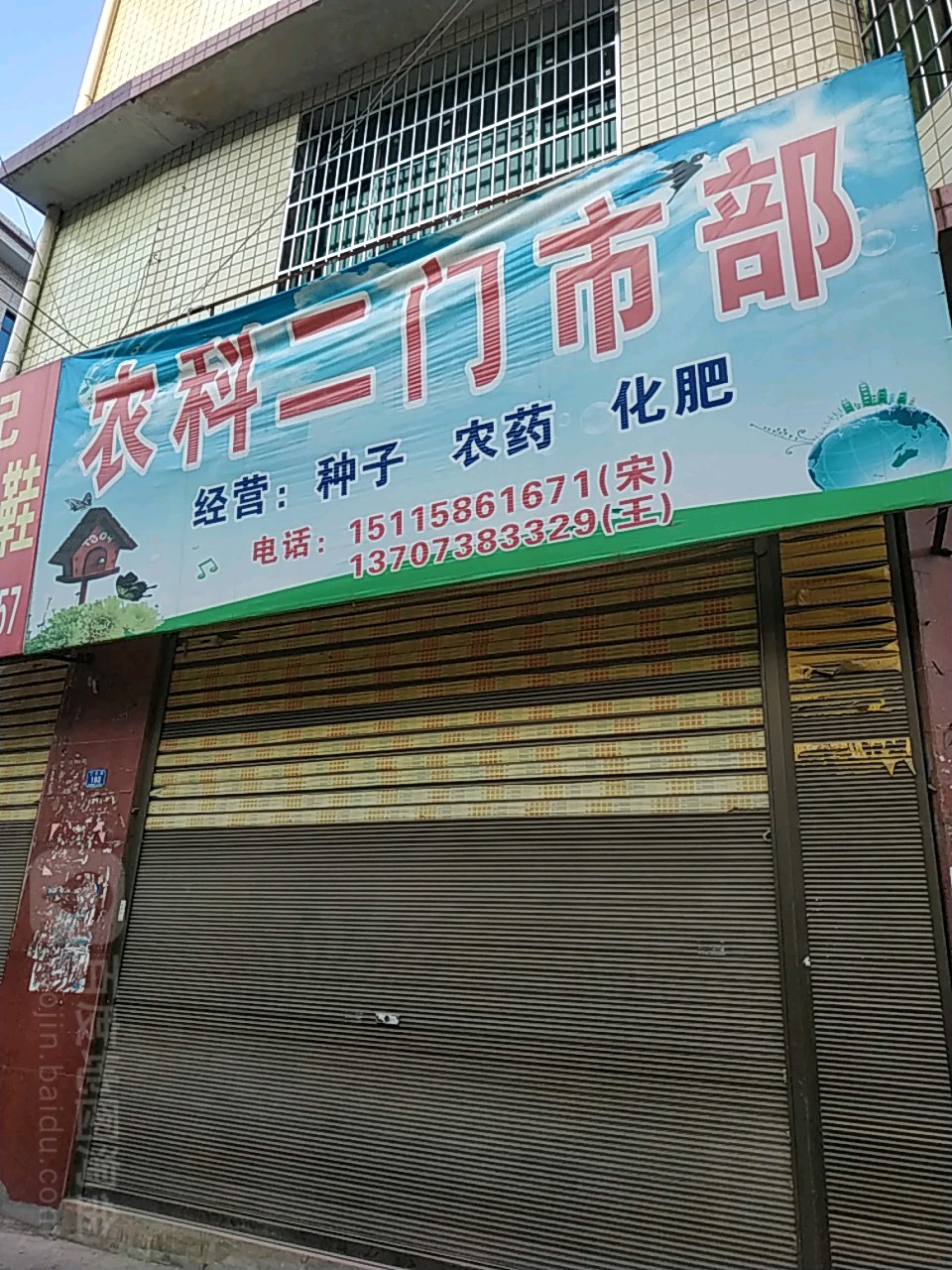 农科二门诊部