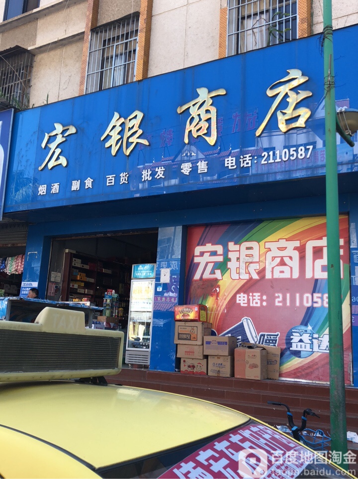 宏银商店(团结大街店)