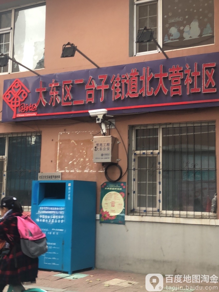 大东区二台子街道北大营社区