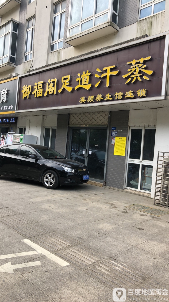 御福阁足dao汗蒸