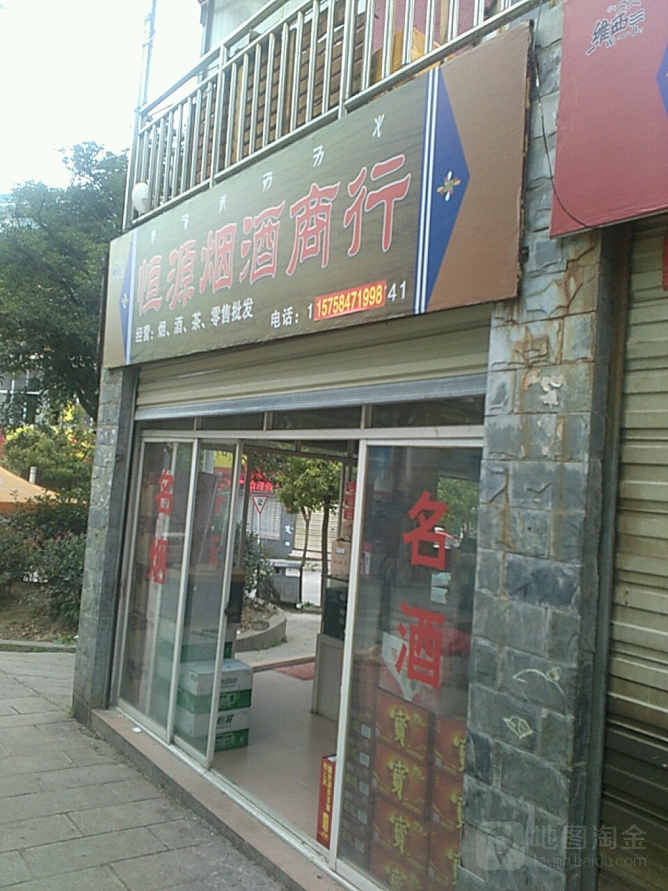 恒源烟酒商行