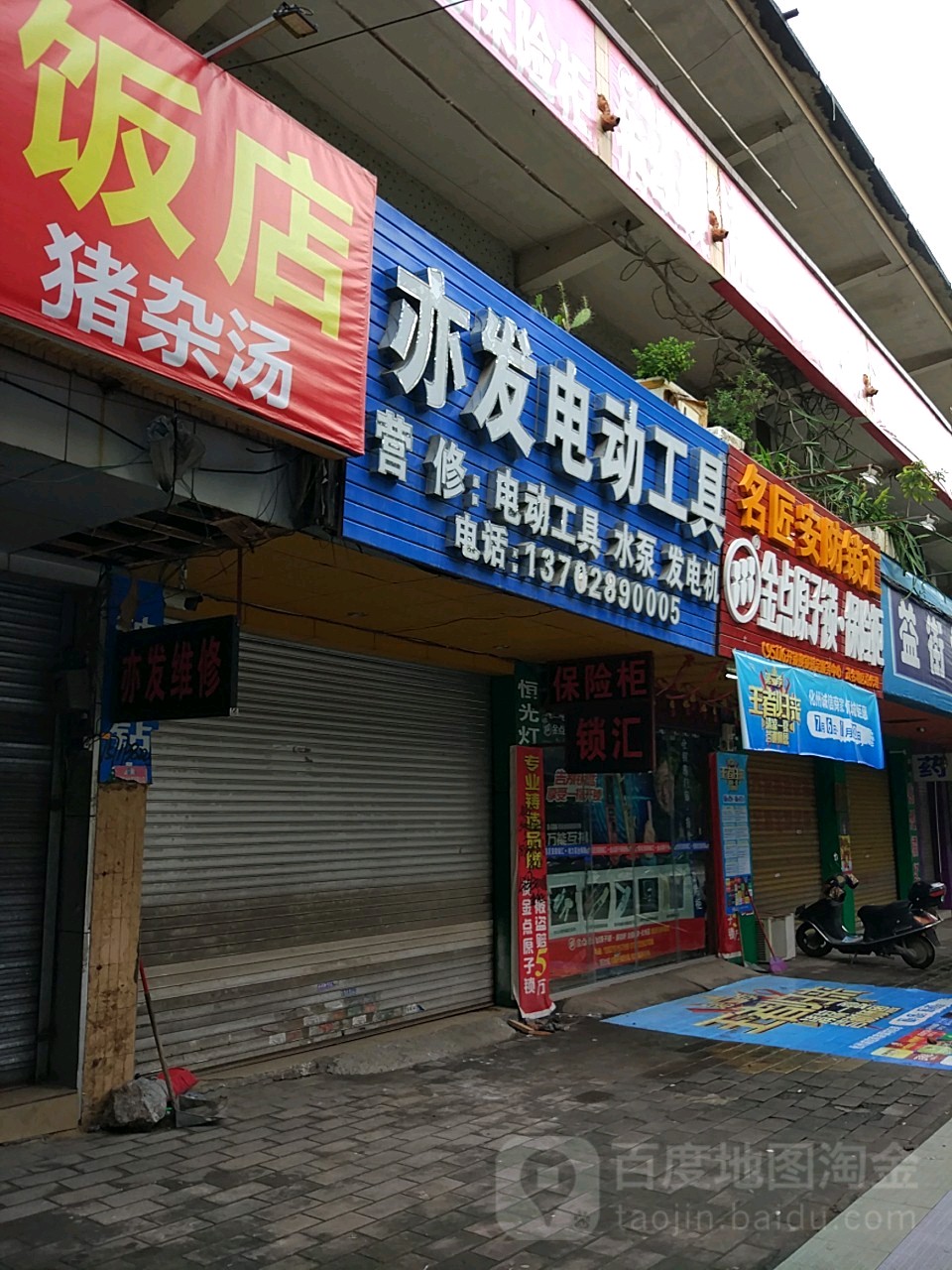 名匠安防锁汇(化州店)