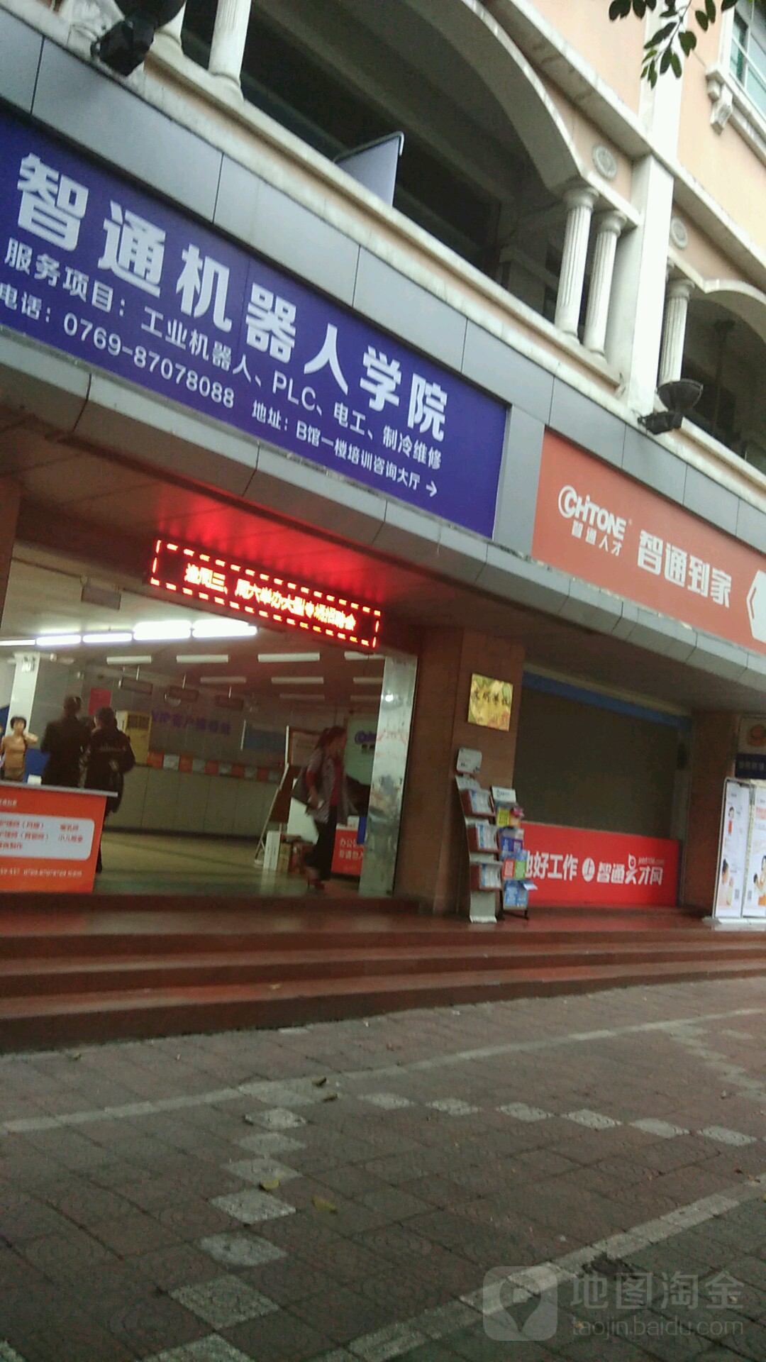 智通职业培训学院