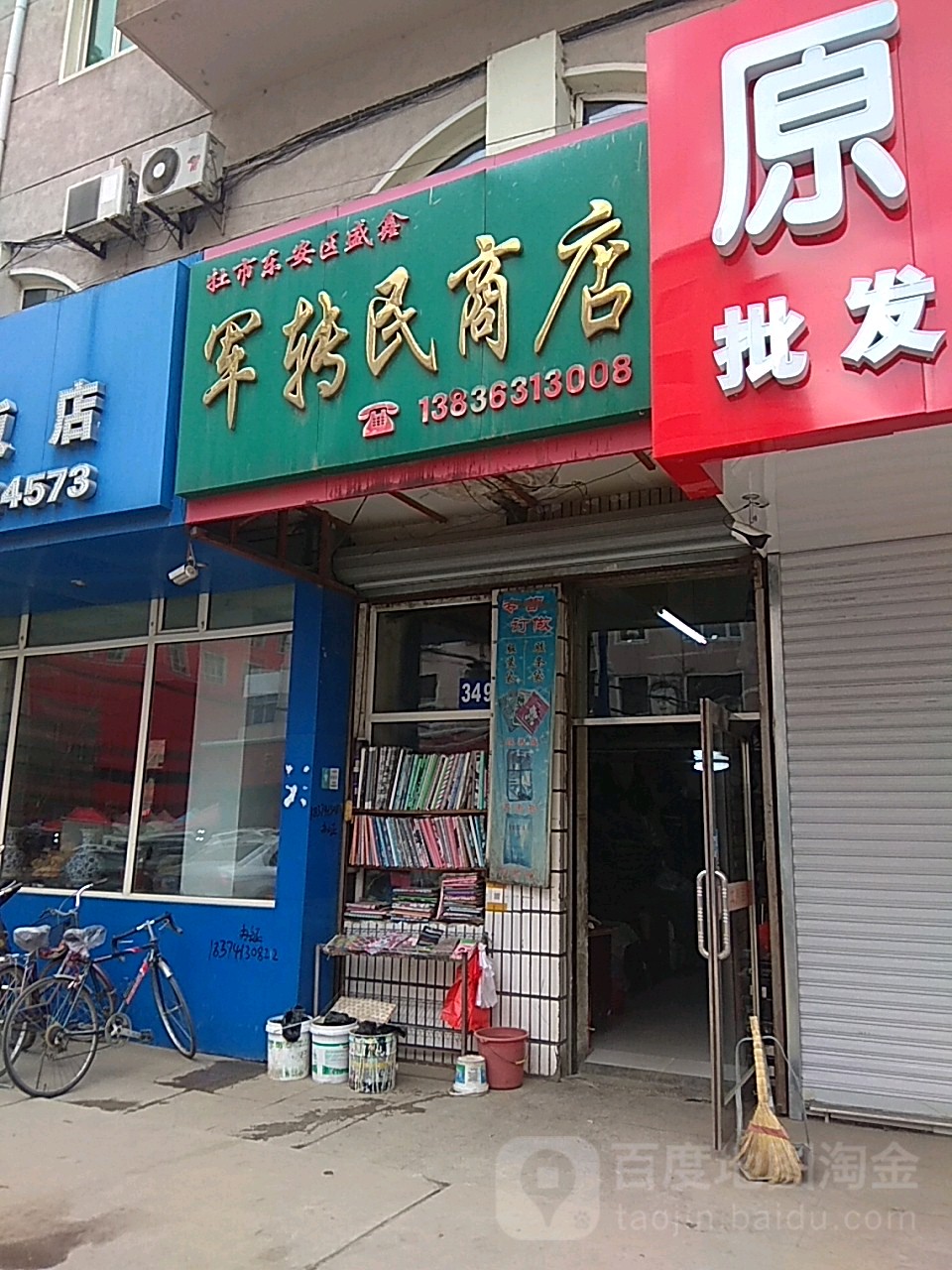 牡市东鞍区盛鑫军转民商店