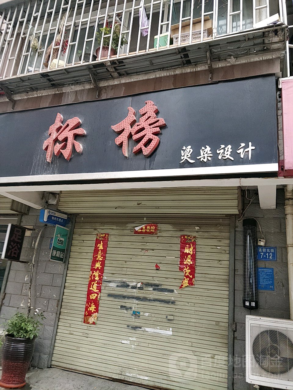 标榜烫染设计(孟砦北街店)