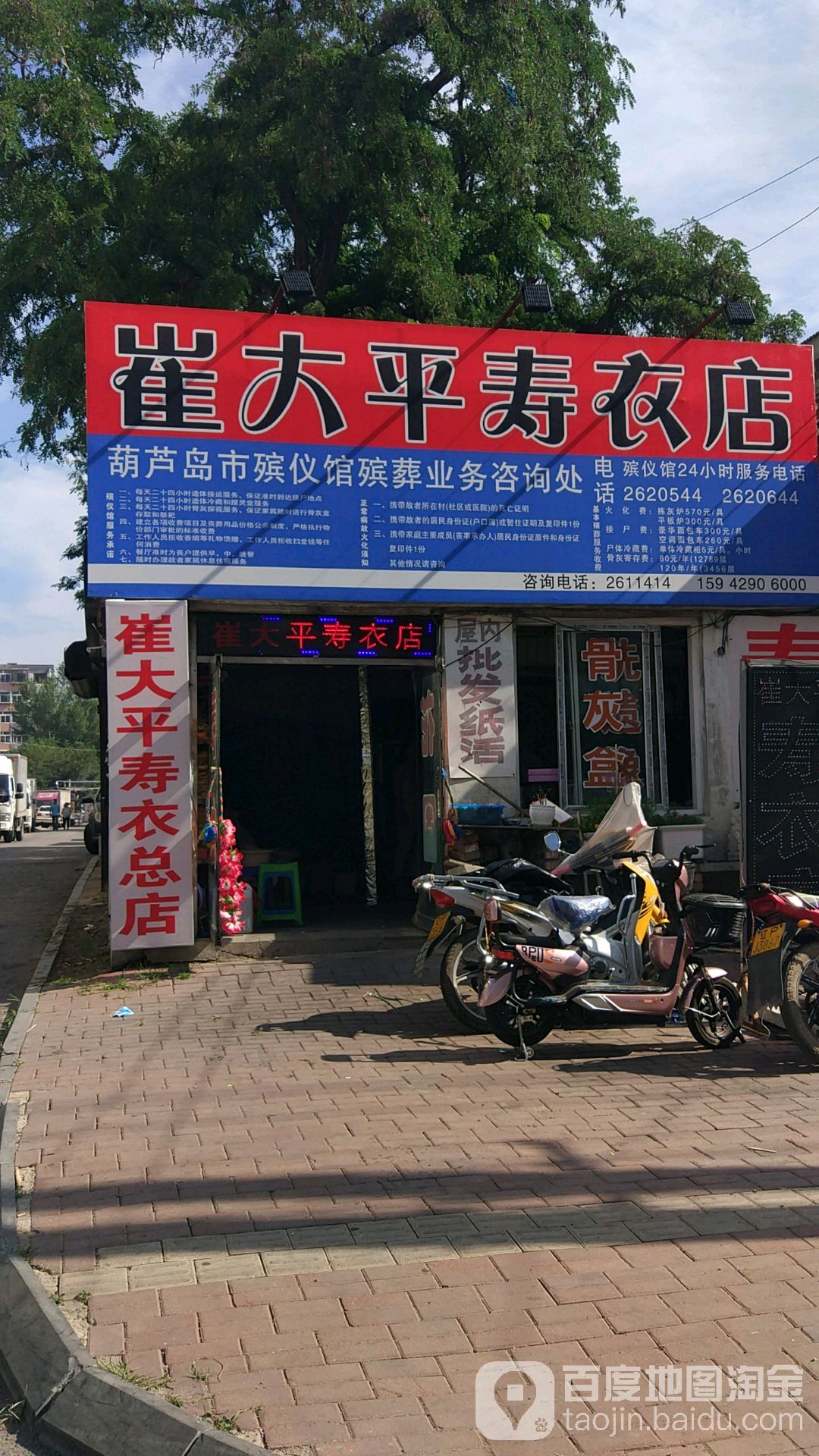 崔大平寿衣店