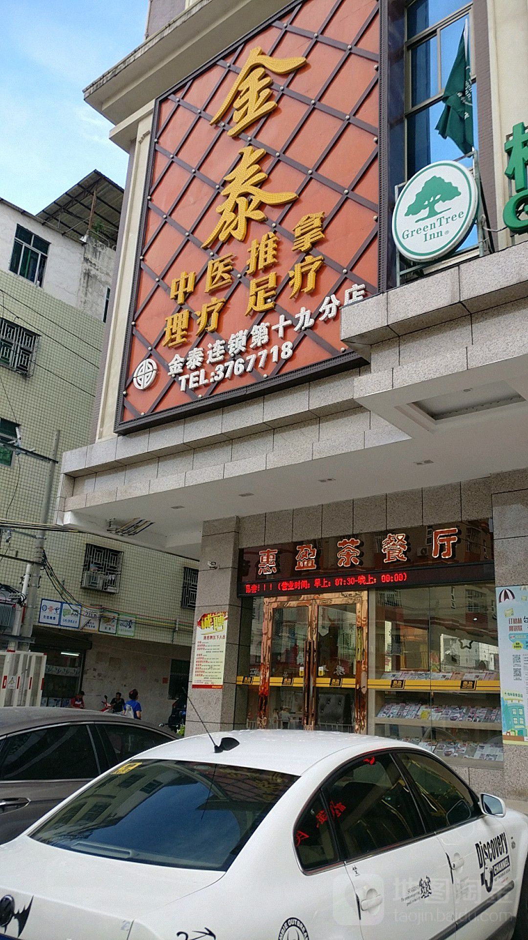金泰连锁陈江店