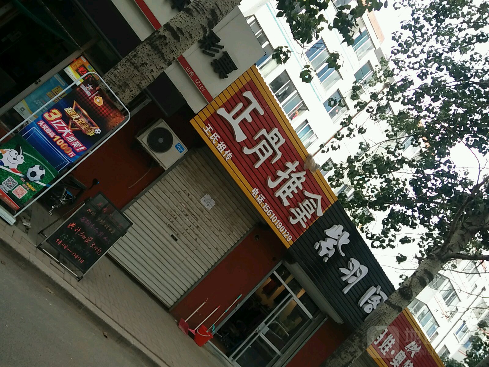 王才正骨推拿