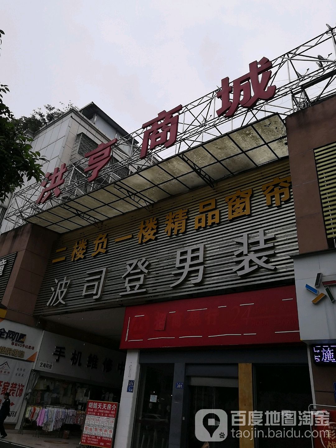 洪亨商城