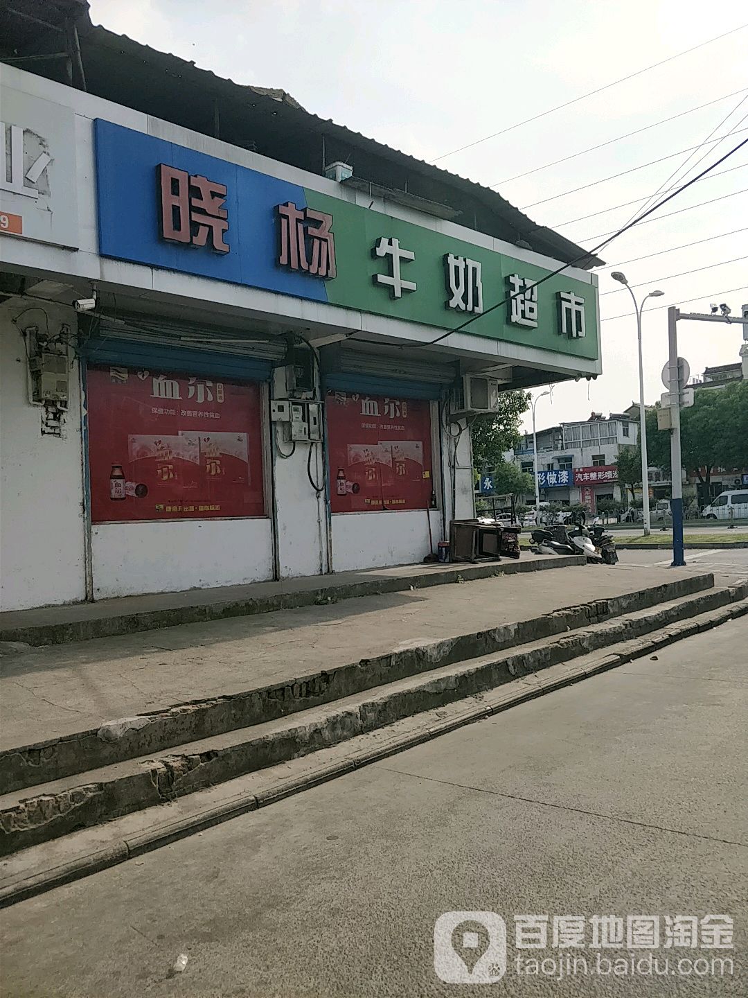 晓杨牛奶超市(北京北路店)