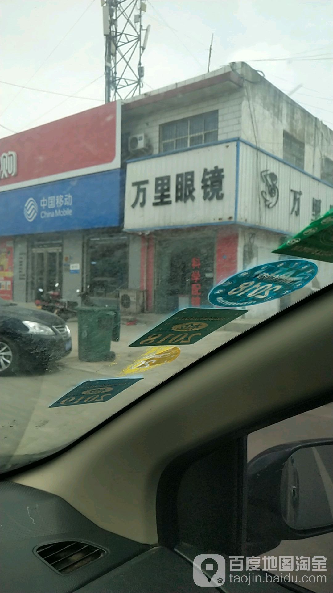 万里眼镜行(荥阳市高村乡人口信息站北店)