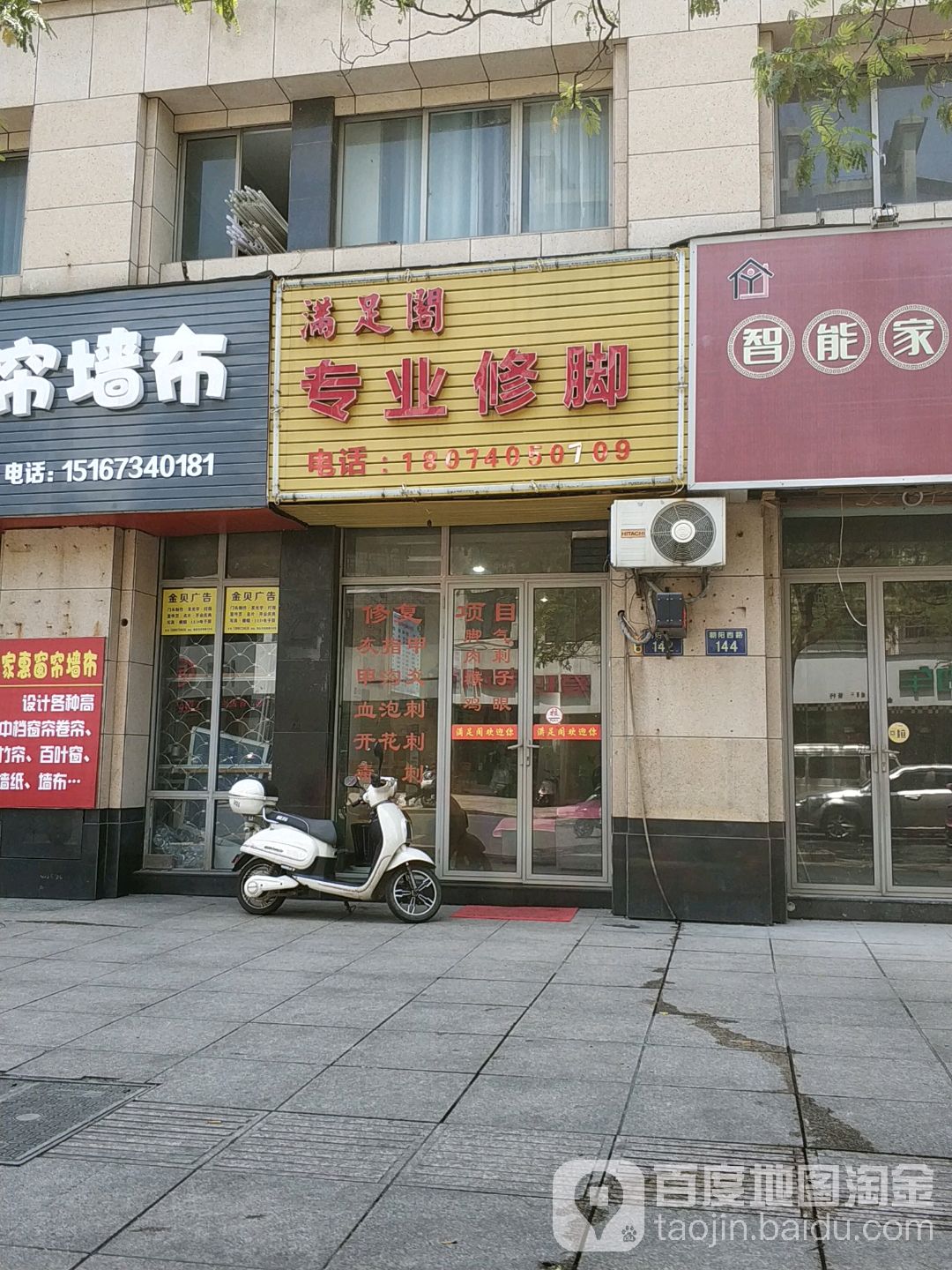 满足阁专业修脚(朝阳西路店)