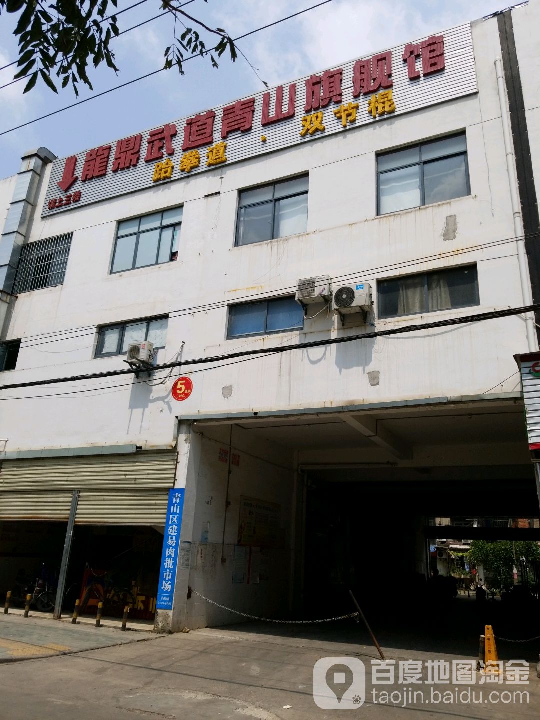 龙鼎武道青山旗舰店