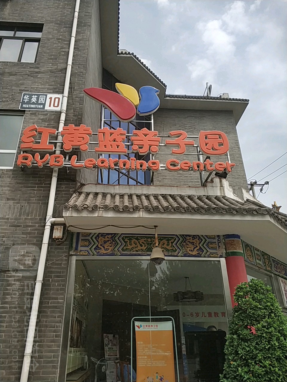 紅黃藍親子園(豐臺科技園店)