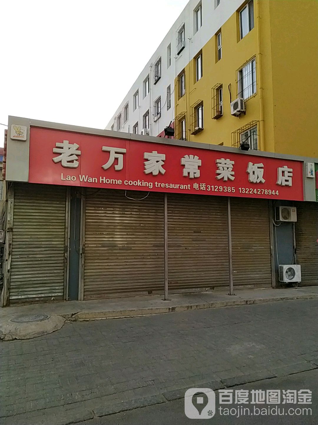 老万家常菜饭店