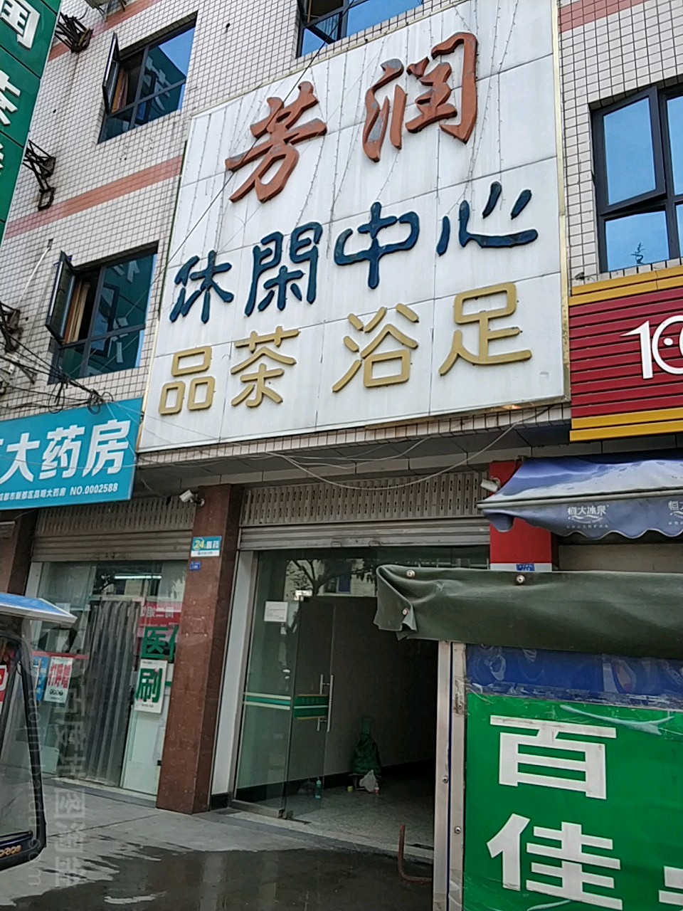 芳润休闲中信