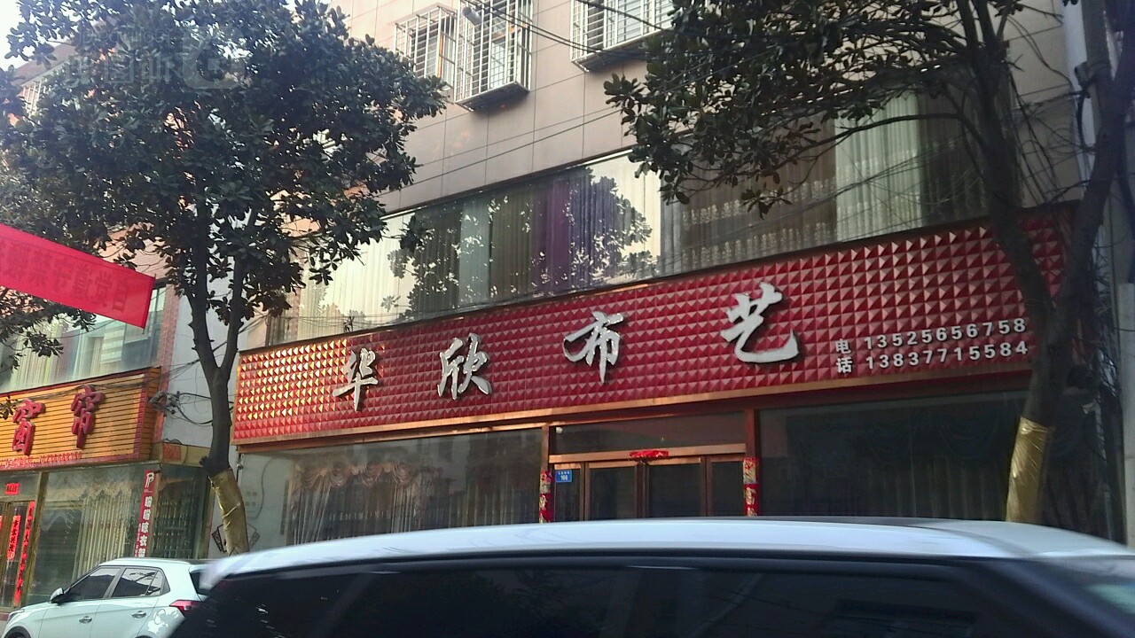 西峡县华欣布艺(五里桥街店)