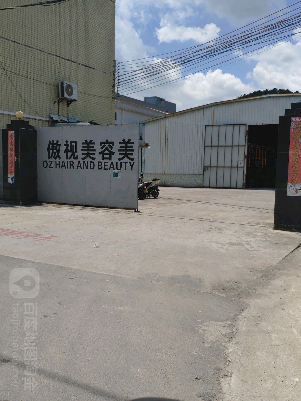 傲视美容美发有限公司