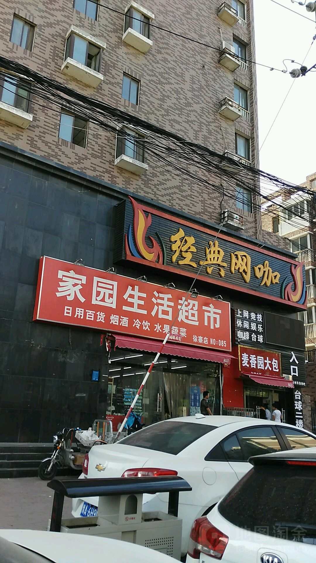 家园生活超市(徐寨店)