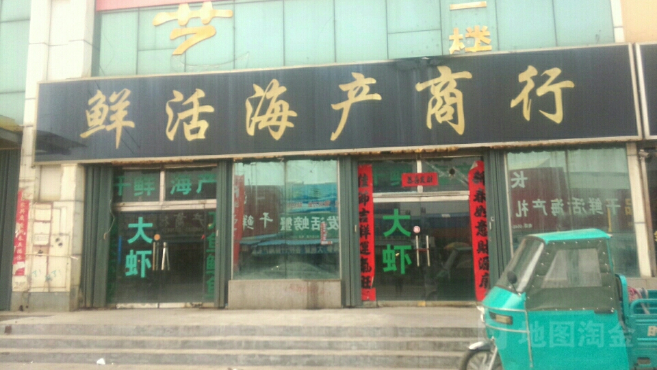 渤海干鲜海产商行