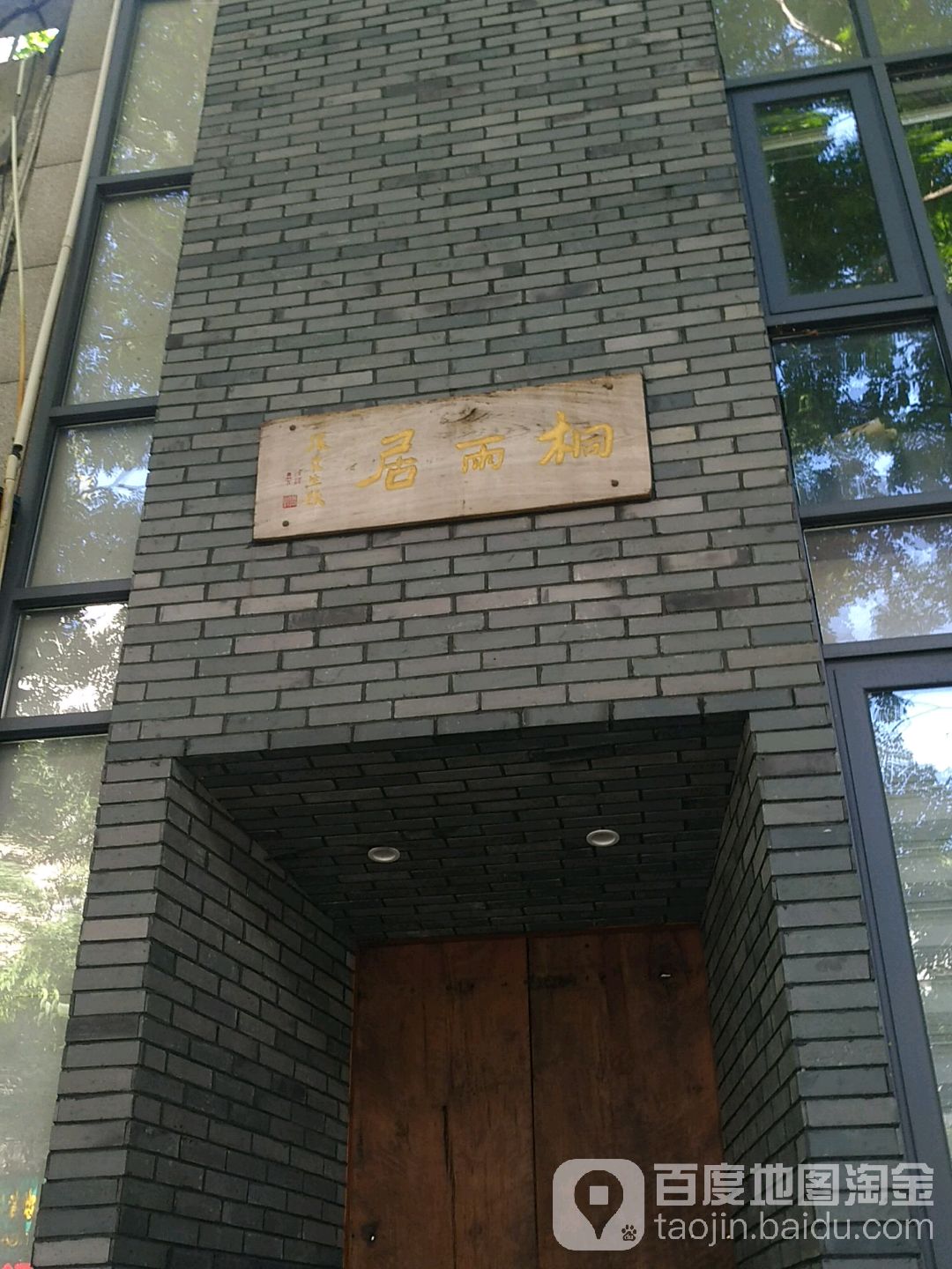 常山县桐雨居艺术文化中心